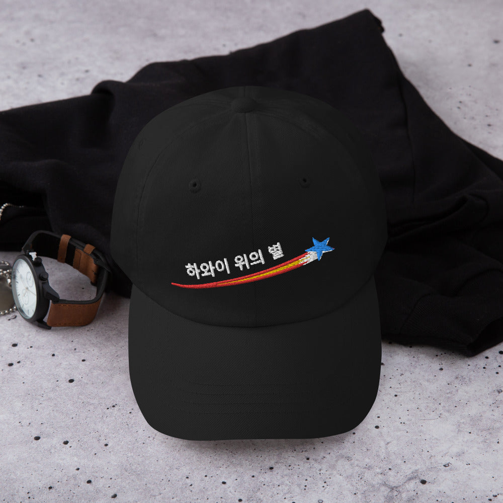 야구 모자 - 하와이 밤하늘의 별들 - 한국어  ::  Baseball Cap - Stars Above Hawaii - Korean