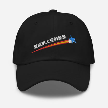 棒球帽 - 夏威夷星空 - 中文  ::  Baseball Cap - Stars Above Hawaii - Chinese