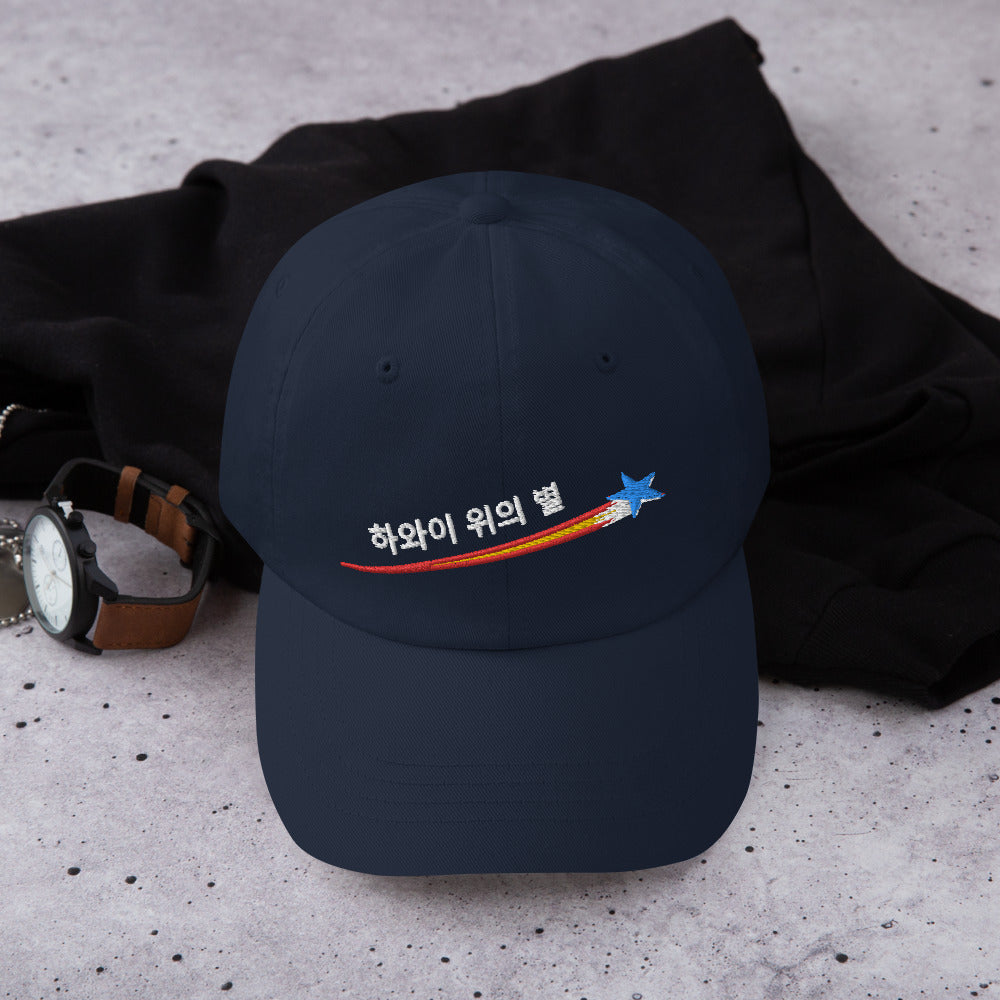 야구 모자 - 하와이 밤하늘의 별들 - 한국어  ::  Baseball Cap - Stars Above Hawaii - Korean
