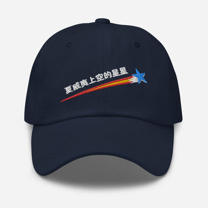 棒球帽 - 夏威夷星空 - 中文  ::  Baseball Cap - Stars Above Hawaii - Chinese
