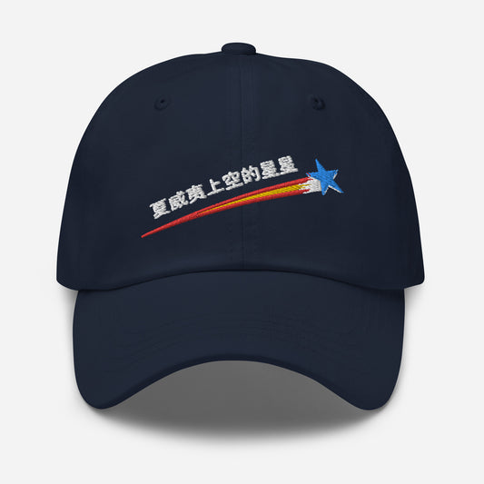 Navy Stars Above Hawaiʻi baseball cap with Chinese-language embroidered logo