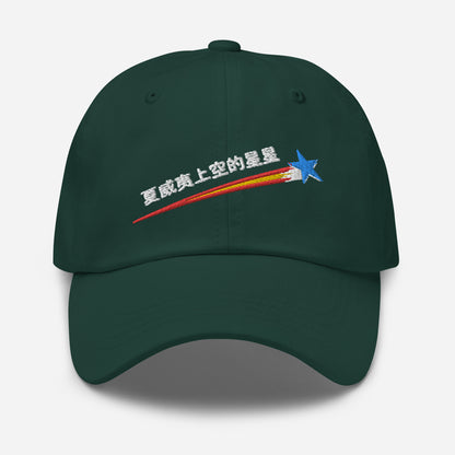 棒球帽 - 夏威夷星空 - 中文  ::  Baseball Cap - Stars Above Hawaii - Chinese
